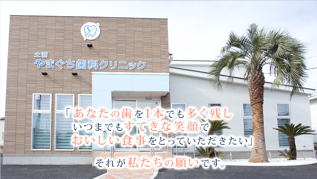 土浦やまぐち歯科クリニックの外観